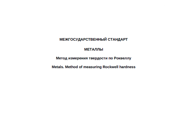 ГОСТ 9013-59 (ИСО 6508-86). Металлы. Метод измерения твердости по Роквеллу.