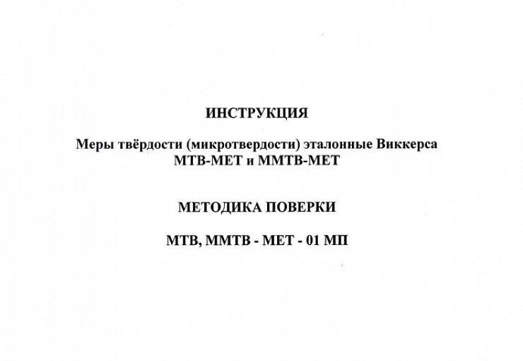 Методика поверки. МТВ, ММТВ-МЕТ-01 МП