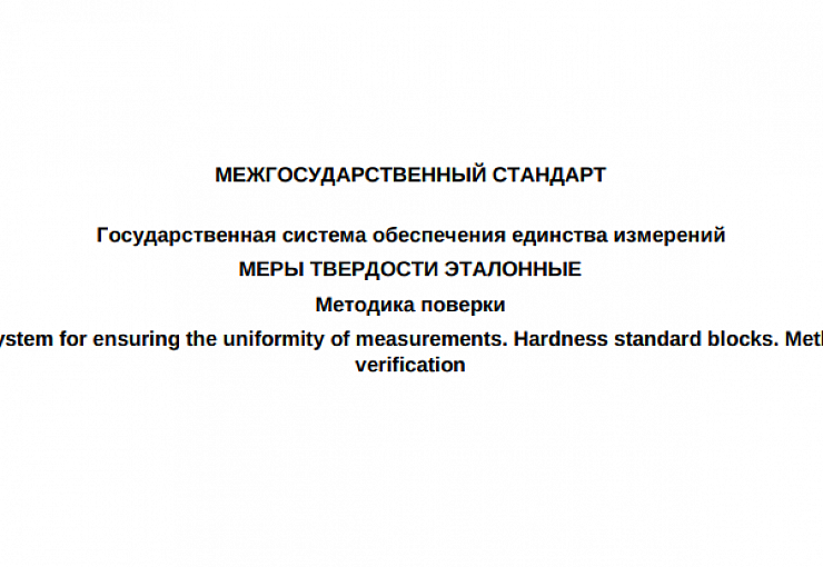 ГОСТ 8.335-2004. Меры твердости эталонные. Методика поверки